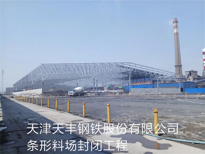 芜湖天丰钢铁股份有限公司条形料场封闭工程