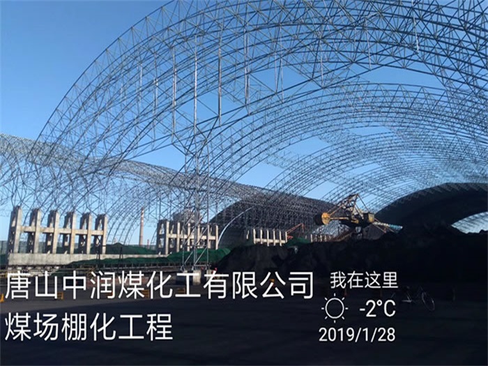 芜湖中润煤化工有限公司煤场棚化工程