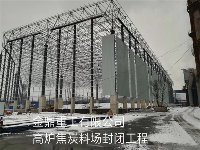 芜湖金鼎重工有限公司高炉焦炭料场封闭工程