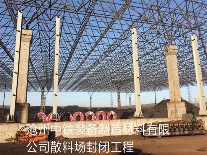 芜湖中铁装备制造材料有限公司散料厂封闭工程